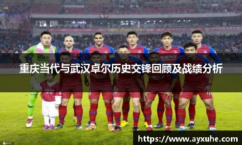 重庆当代与武汉卓尔历史交锋回顾及战绩分析