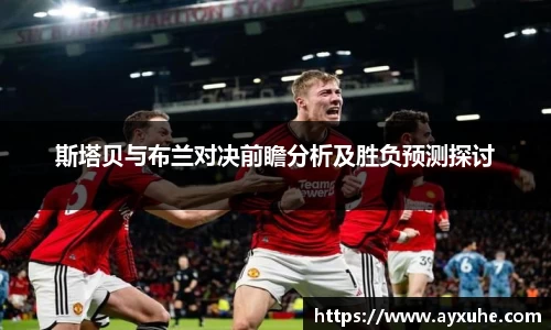 斯塔贝与布兰对决前瞻分析及胜负预测探讨