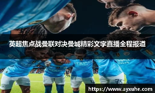 英超焦点战曼联对决曼城精彩文字直播全程报道
