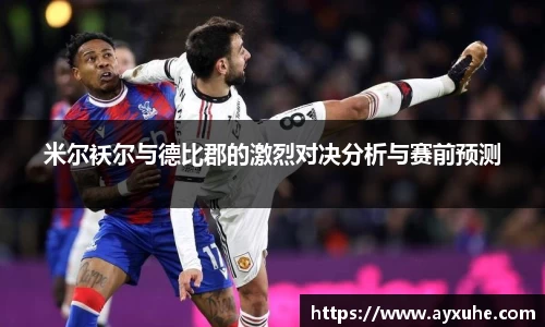 米尔袄尔与德比郡的激烈对决分析与赛前预测
