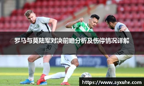 罗马与莫陆军对决前瞻分析及伤停情况详解