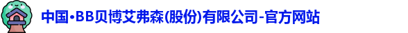 bb贝博艾弗森官方网站